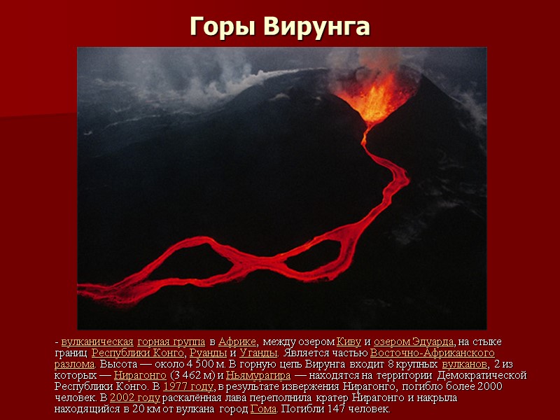 Горы Вирунга     - вулканическая горная группа в Африке, между озером